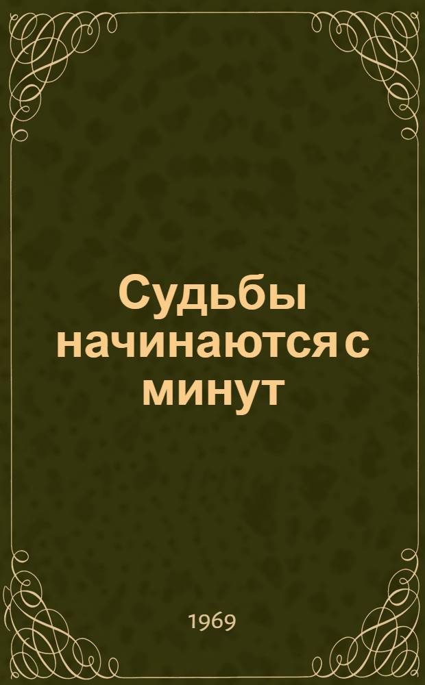 Судьбы начинаются с минут : Роман