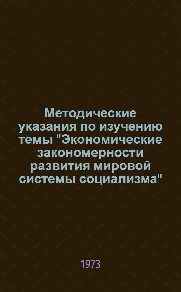 Методические указания по изучению темы "Экономические закономерности развития мировой системы социализма"