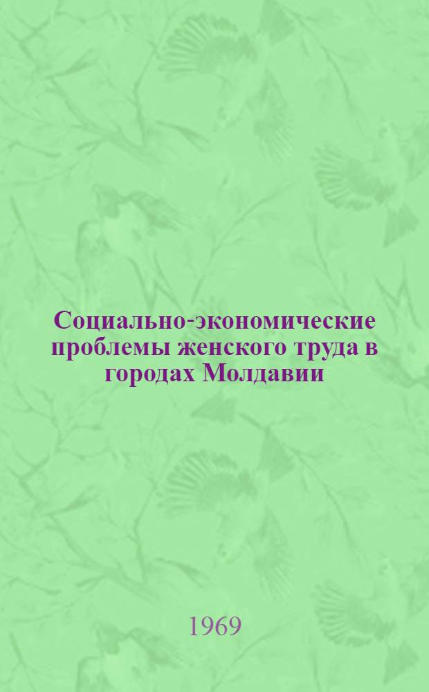 Социально-экономические проблемы женского труда в городах Молдавии