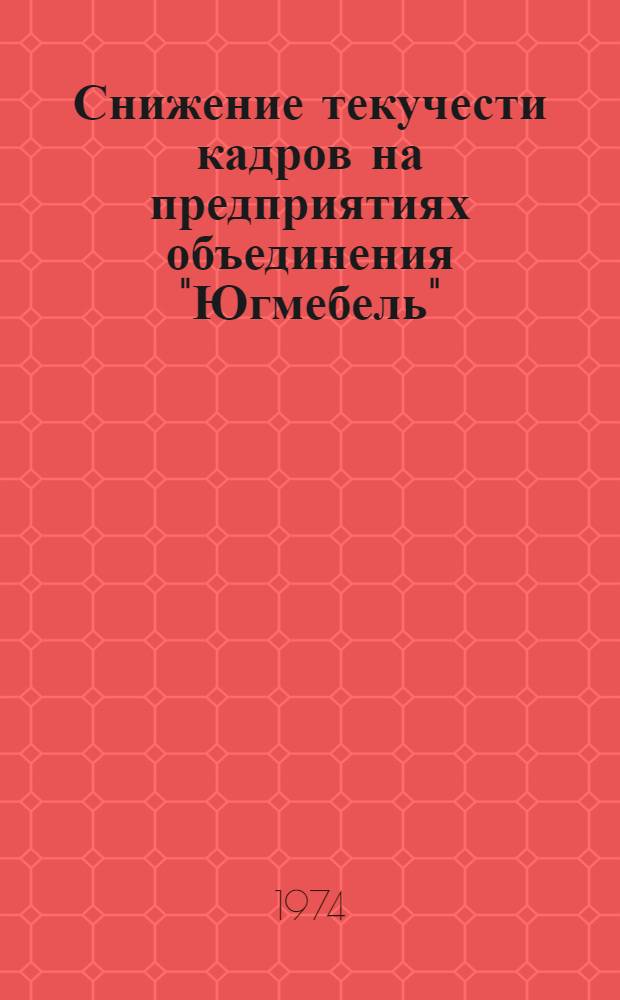 Снижение текучести кадров на предприятиях объединения "Югмебель" : (Обзор)