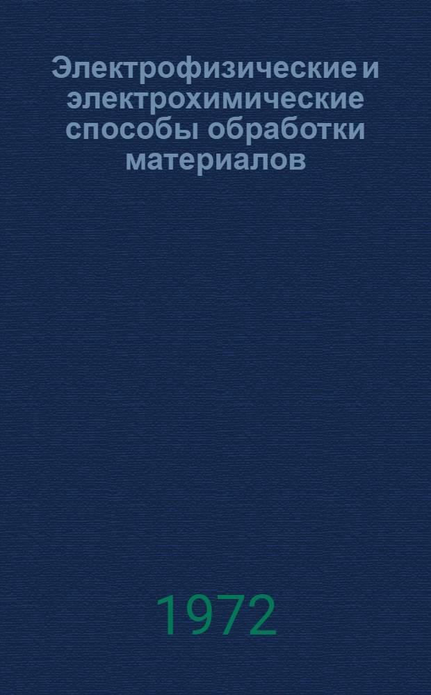Электрофизические и электрохимические способы обработки материалов : Лекция