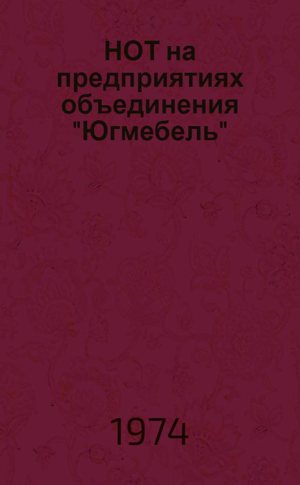 НОТ на предприятиях объединения "Югмебель" : (Обзор)