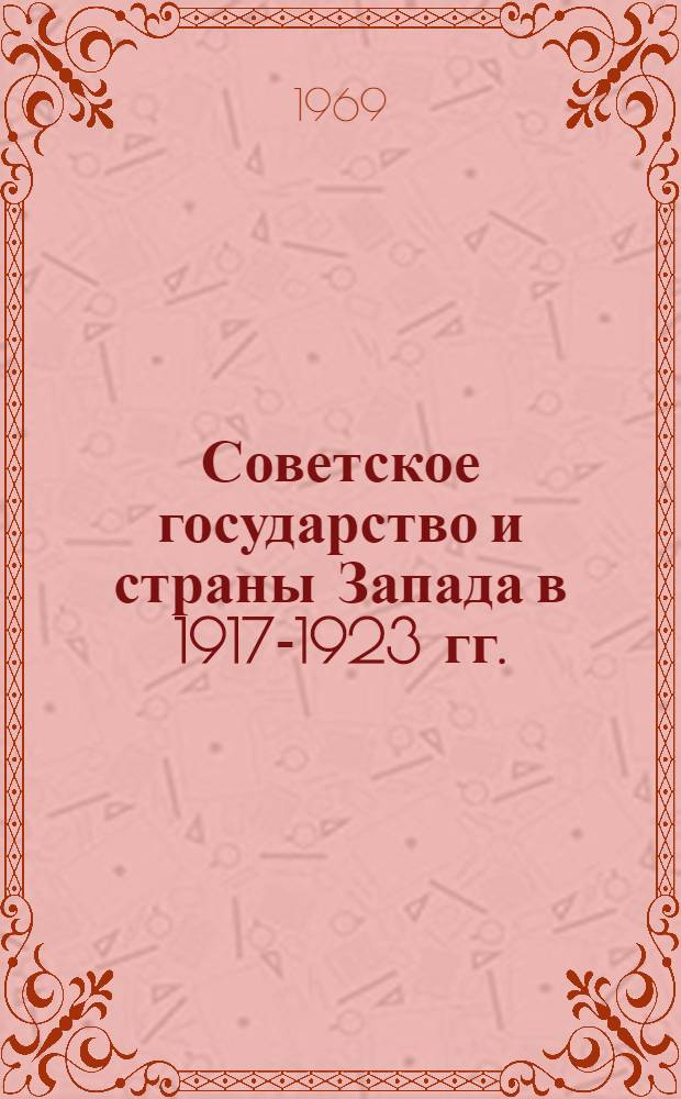 Советское государство и страны Запада в 1917-1923 гг. : Очерки истории становления экон. отношений