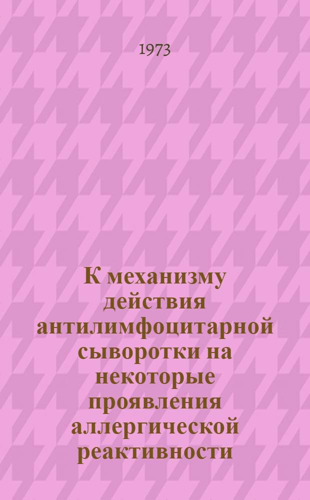 К механизму действия антилимфоцитарной сыворотки на некоторые проявления аллергической реактивности : Автореф. дис. на соиск. учен. степени канд. мед. наук : (14.00.16)
