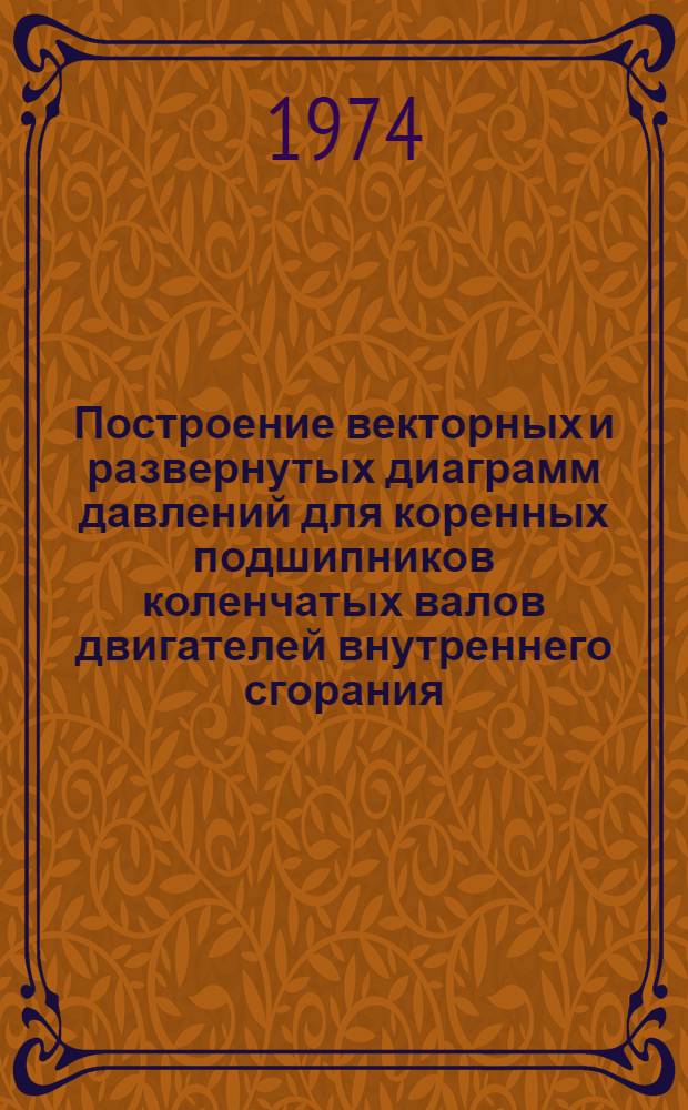 Построение векторных и развернутых диаграмм давлений для коренных подшипников коленчатых валов двигателей внутреннего сгорания : Программир. учеб. пособие