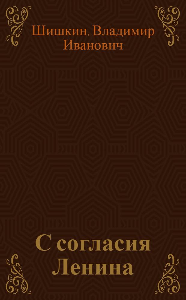 С согласия Ленина : О Киров. пед. ин-те