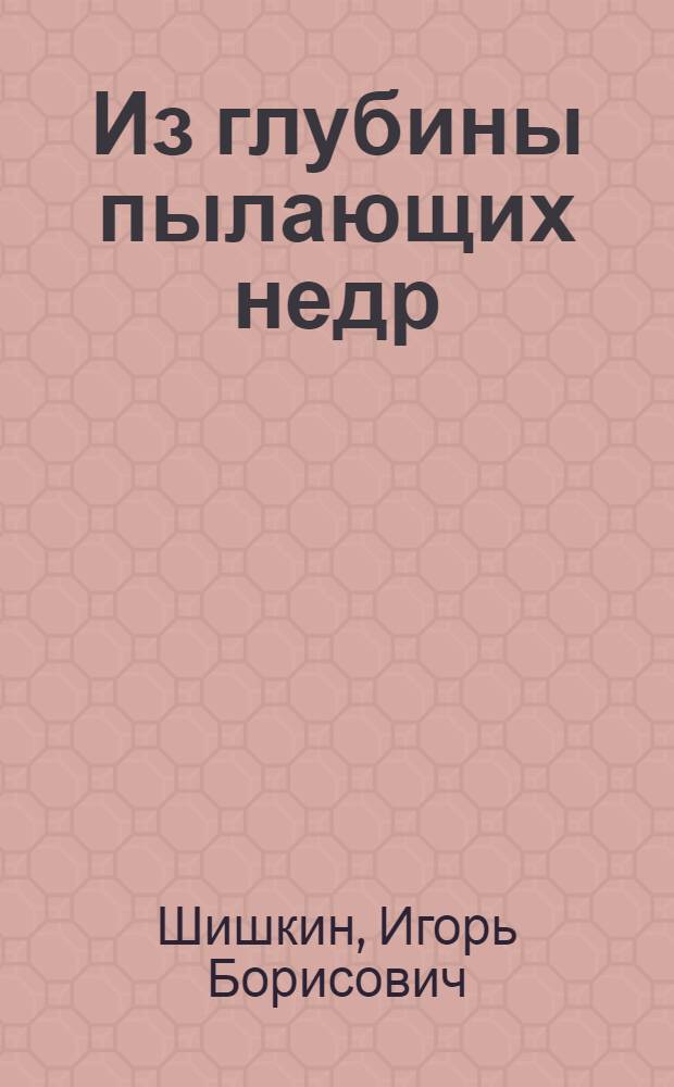 Из глубины пылающих недр