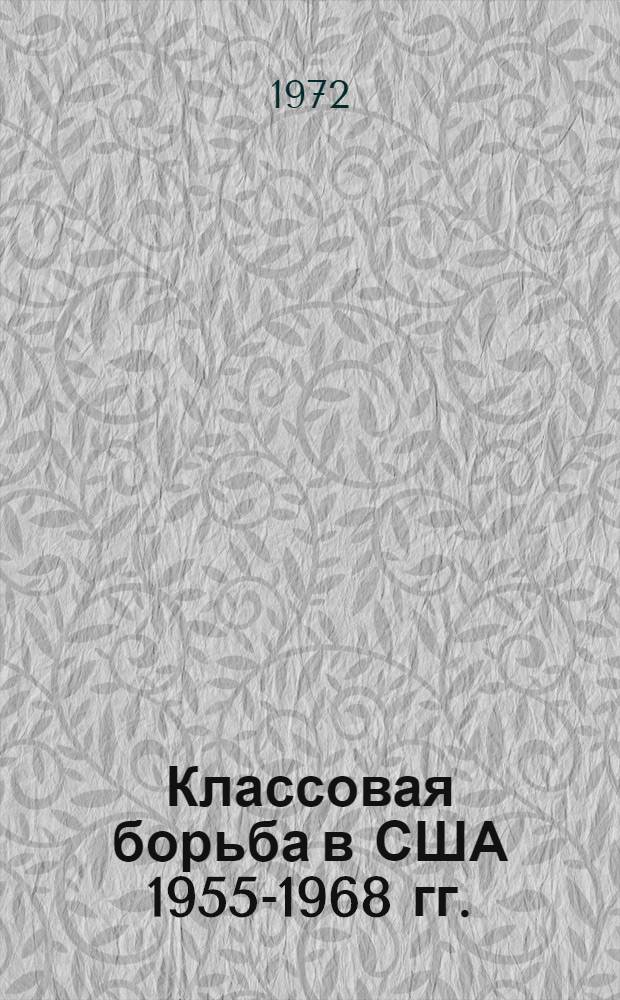 Классовая борьба в США 1955-1968 гг.