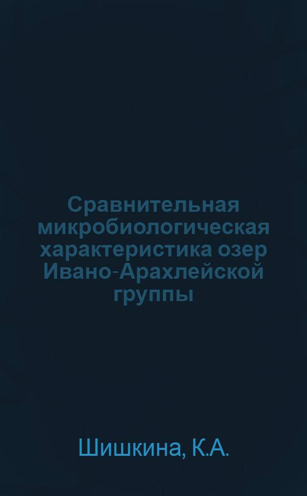 Сравнительная микробиологическая характеристика озер Ивано-Арахлейской группы : (Забайкалье) : Автореф. дис. на соискание учен. степени канд. биол. наук : (096)