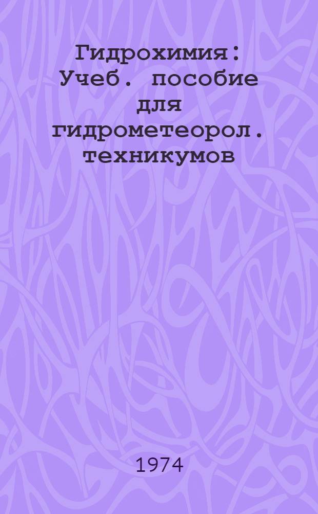 Гидрохимия : Учеб. пособие для гидрометеорол. техникумов