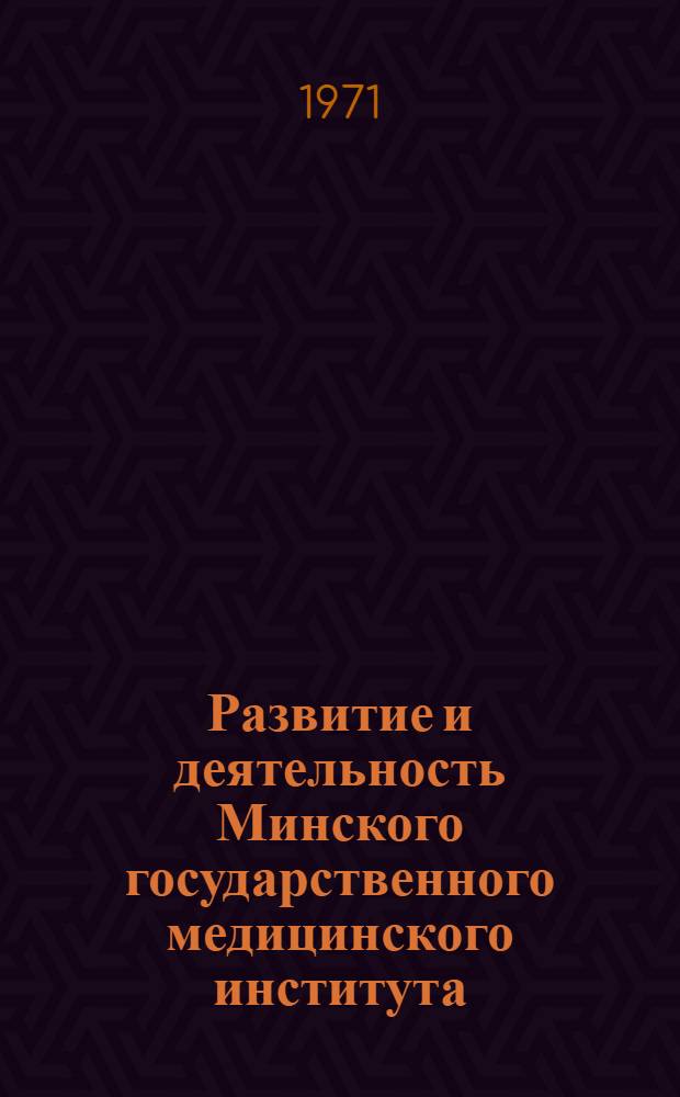 Развитие и деятельность Минского государственного медицинского института (1921-1971 гг.)