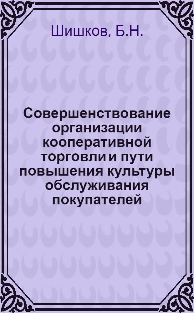 Совершенствование организации кооперативной торговли и пути повышения культуры обслуживания покупателей