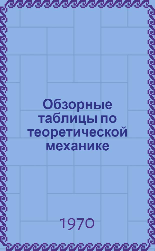 Обзорные таблицы по теоретической механике : Для студентов 1-3 курсов всех специальностей МИЭМ