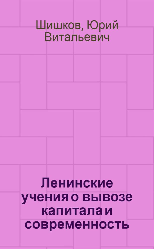 Ленинские учения о вывозе капитала и современность : (Вторжение америк. монополий в Зап. Европу)