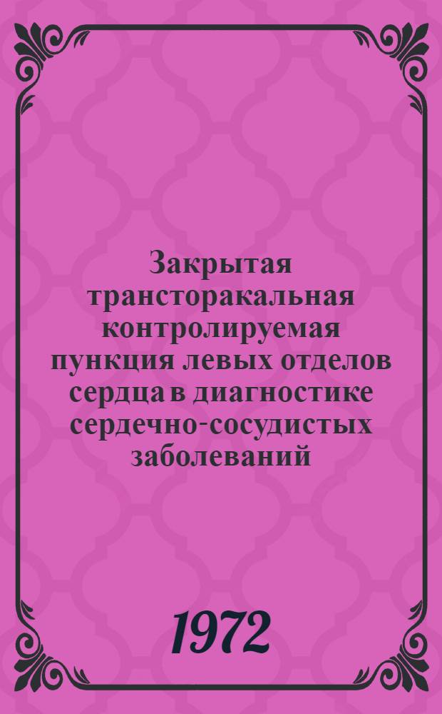 Закрытая трансторакальная контролируемая пункция левых отделов сердца в диагностике сердечно-сосудистых заболеваний : Автореф. дис. на соискание учен. степени канд. мед. наук : (777)