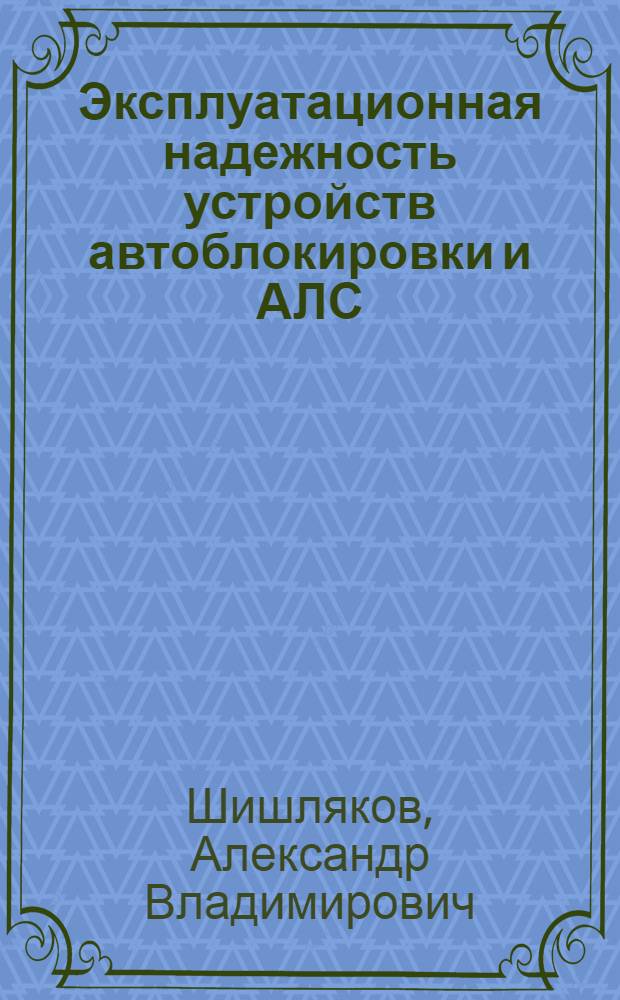 Эксплуатационная надежность устройств автоблокировки и АЛС