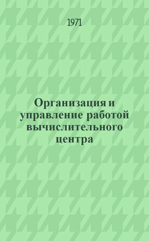 Организация и управление работой вычислительного центра