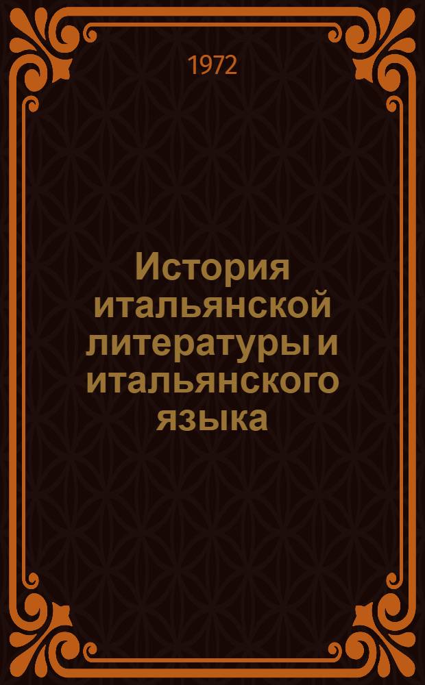 История итальянской литературы и итальянского языка : Избр. статьи
