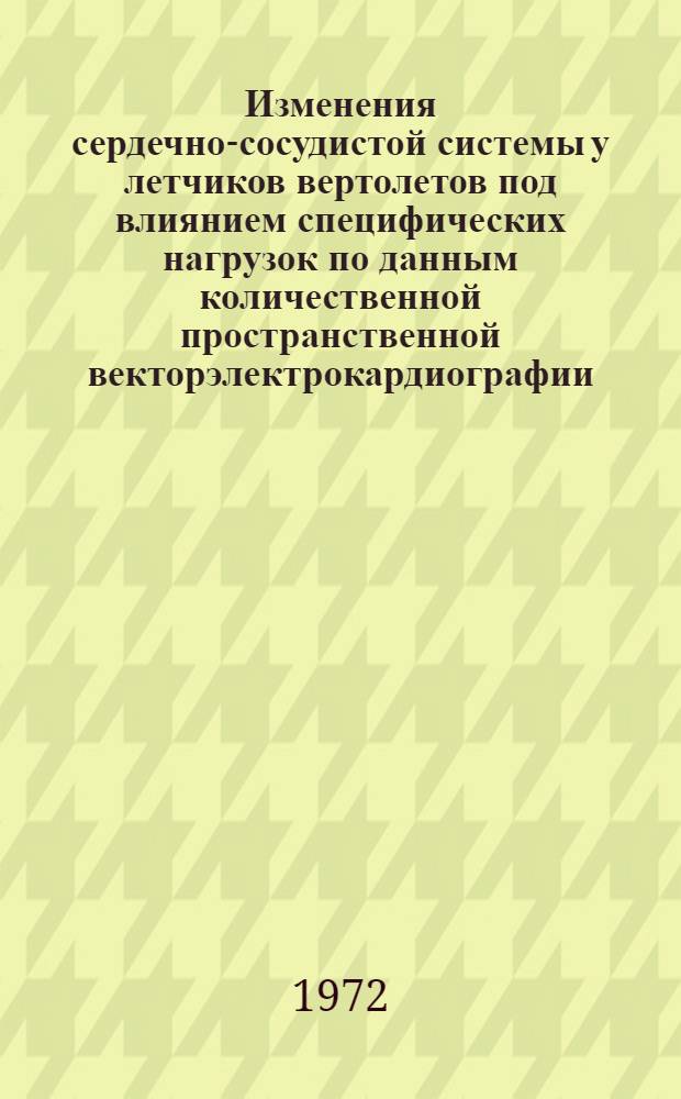 Изменения сердечно-сосудистой системы у летчиков вертолетов под влиянием специфических нагрузок по данным количественной пространственной векторэлектрокардиографии : Автореф. дис. на соиск. учен. степени канд. мед. наук : (754)