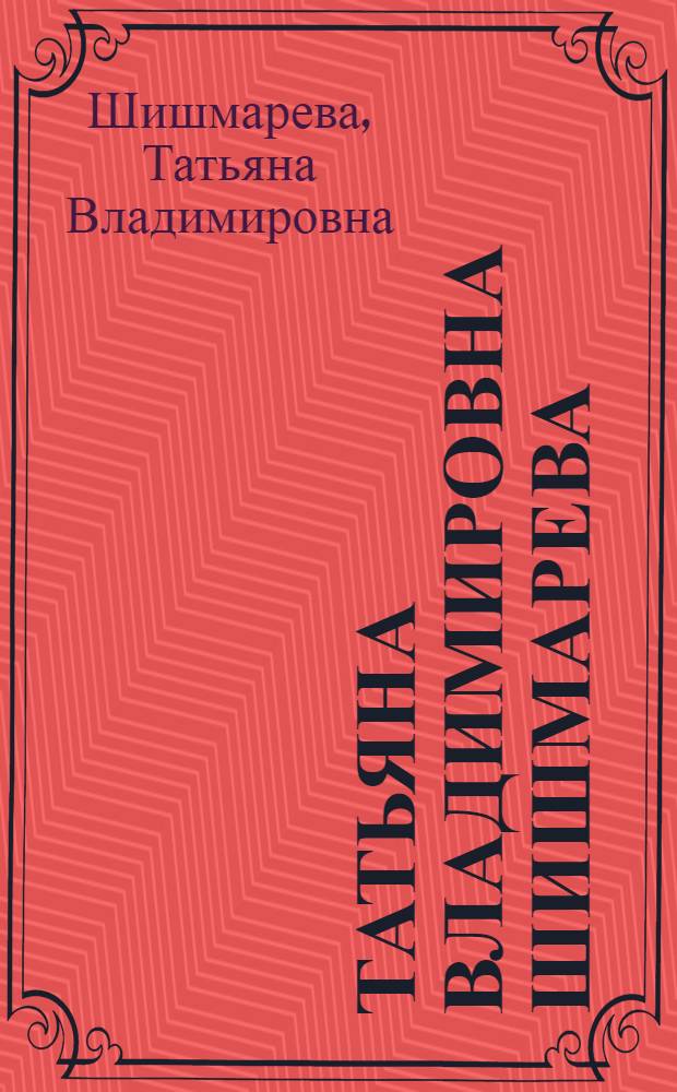 Татьяна Владимировна Шишмарева : Выставка произведений : Каталог