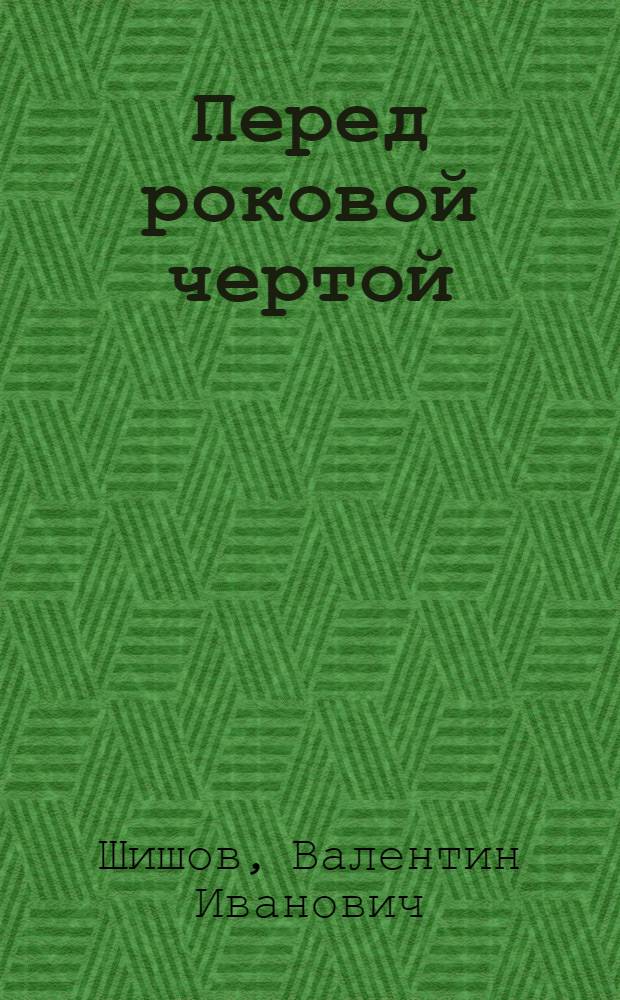 Перед роковой чертой : О вреде алкоголя