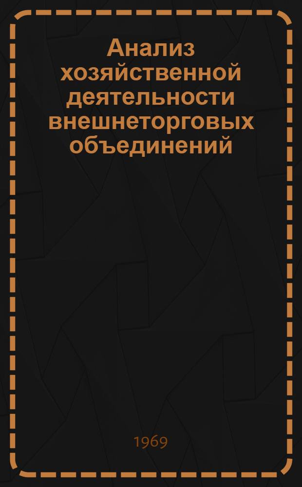 Анализ хозяйственной деятельности внешнеторговых объединений
