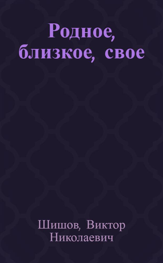Родное, близкое, свое