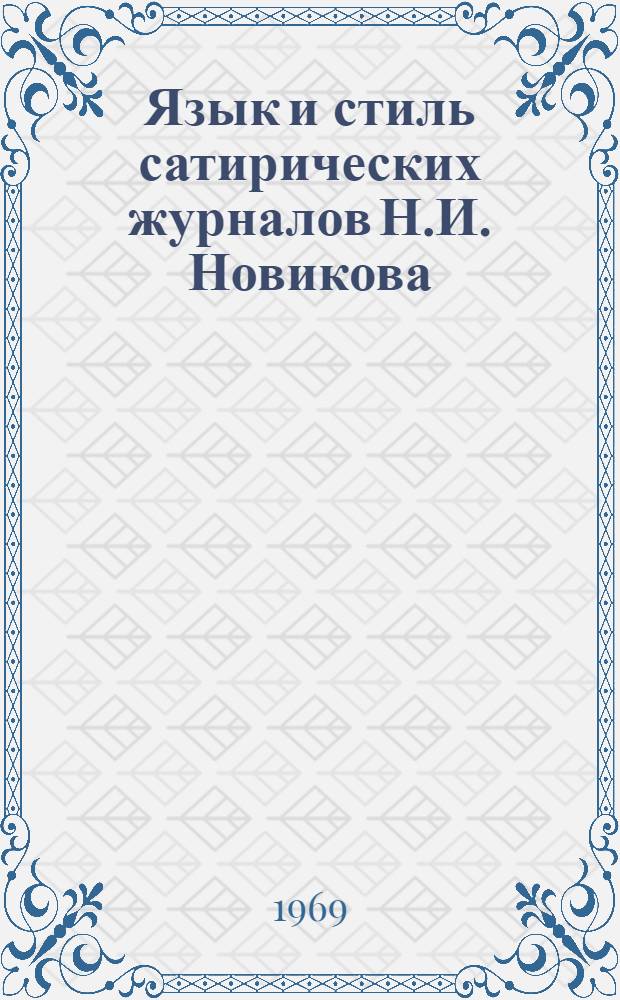 Язык и стиль сатирических журналов Н.И. Новикова : Конспект лекций по спецкурсу для студентов-заочников филол. фак