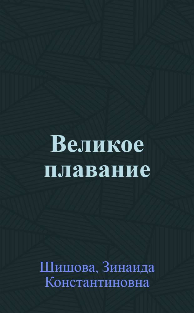 Великое плавание : Ист. роман : О путешествии Х. Колумба. 1491-1496 г. : Для детей