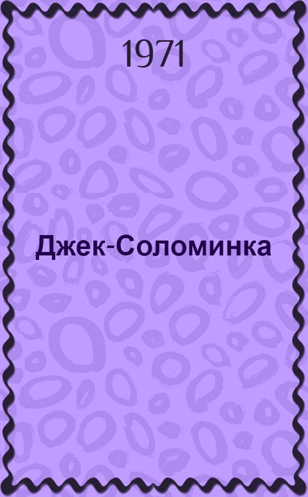 Джек-Соломинка : Роман