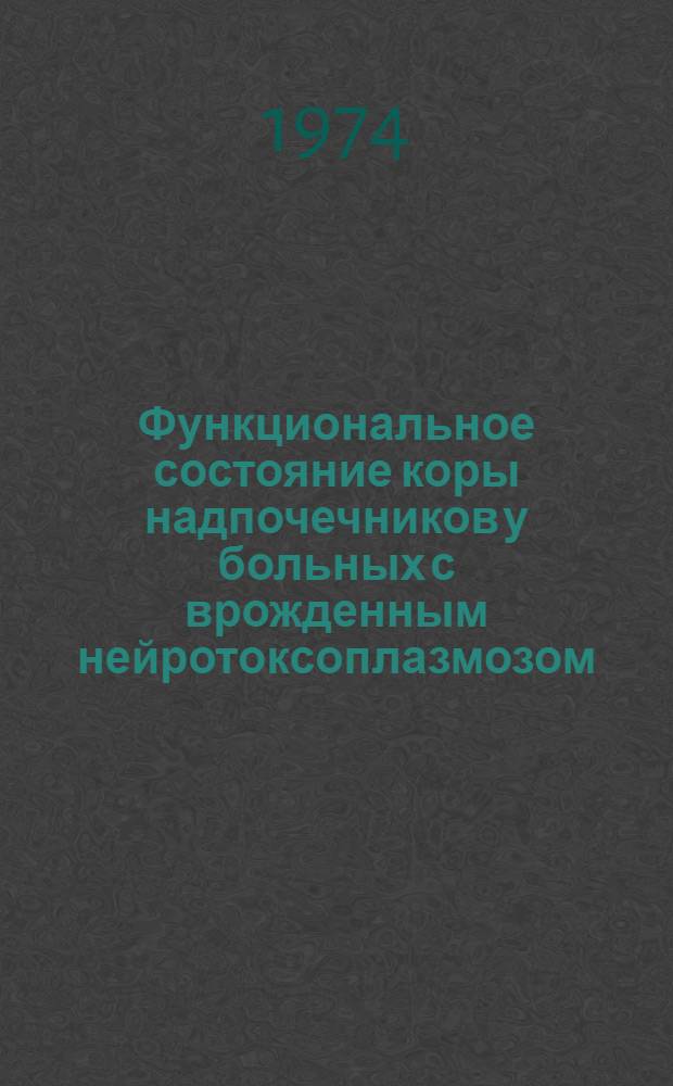 Функциональное состояние коры надпочечников у больных с врожденным нейротоксоплазмозом : Автореф. дис. на соиск. учен. степени канд. мед. наук : (14.00.13)