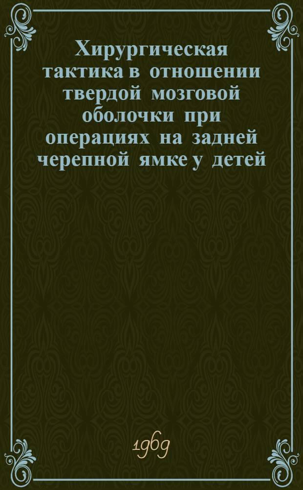 Хирургическая тактика в отношении твердой мозговой оболочки при операциях на задней черепной ямке у детей : Автореф. дис. на соискание учен. степени канд. мед. наук : (778)