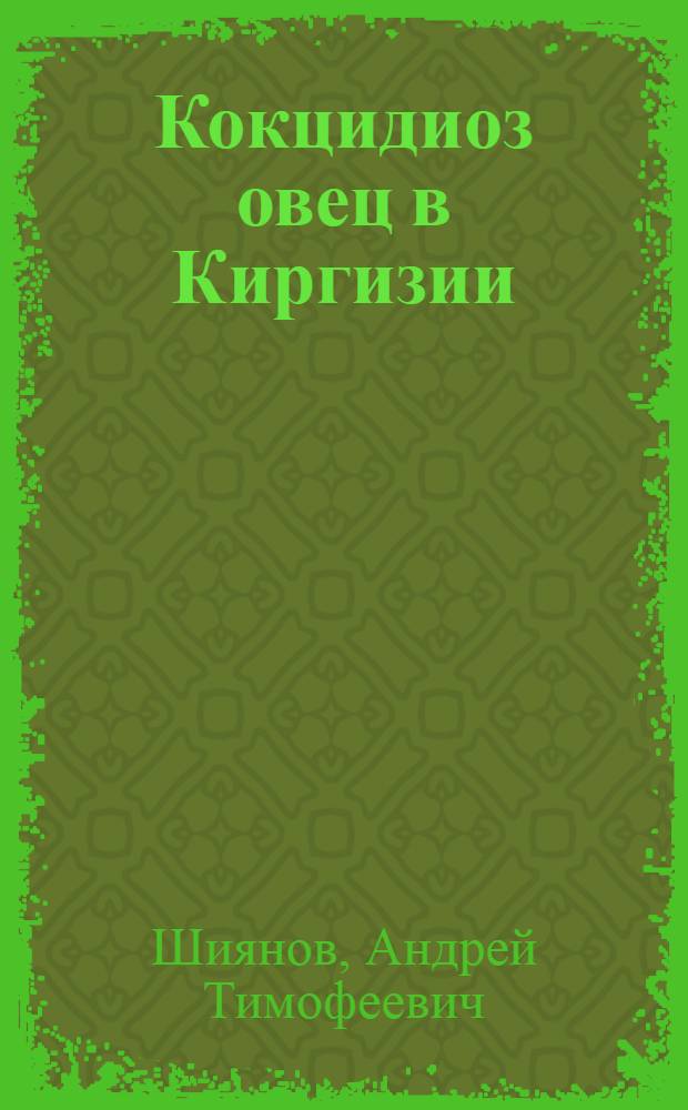 Кокцидиоз овец в Киргизии