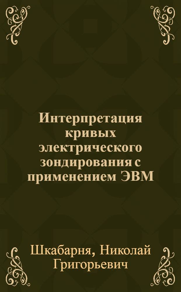 Интерпретация кривых электрического зондирования с применением ЭВМ