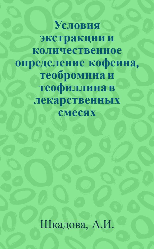 Условия экстракции и количественное определение кофеина, теобромина и теофиллина в лекарственных смесях : Автореф. дис. на соискание учен. степени канд. фармацевт. наук : (15.792)