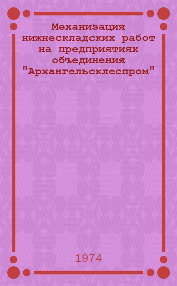 Механизация нижнескладских работ на предприятиях объединения "Архангельсклеспром" : (Обзор)
