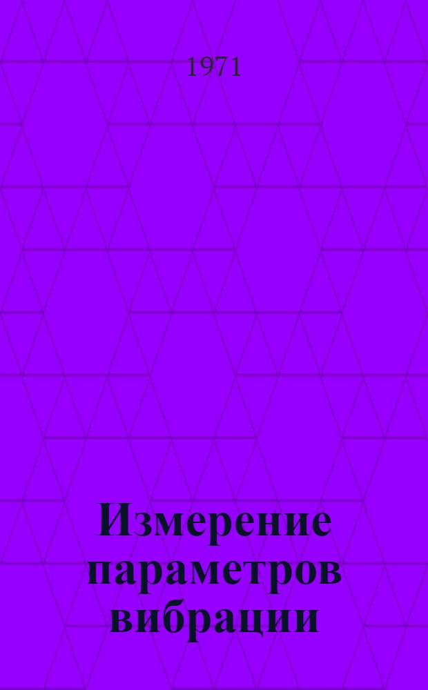 Измерение параметров вибрации : Обзор