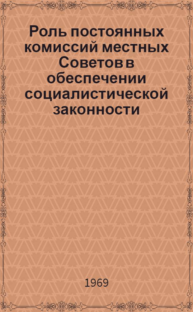 Роль постоянных комиссий местных Советов в обеспечении социалистической законности : (По материалам Латв. ССР)