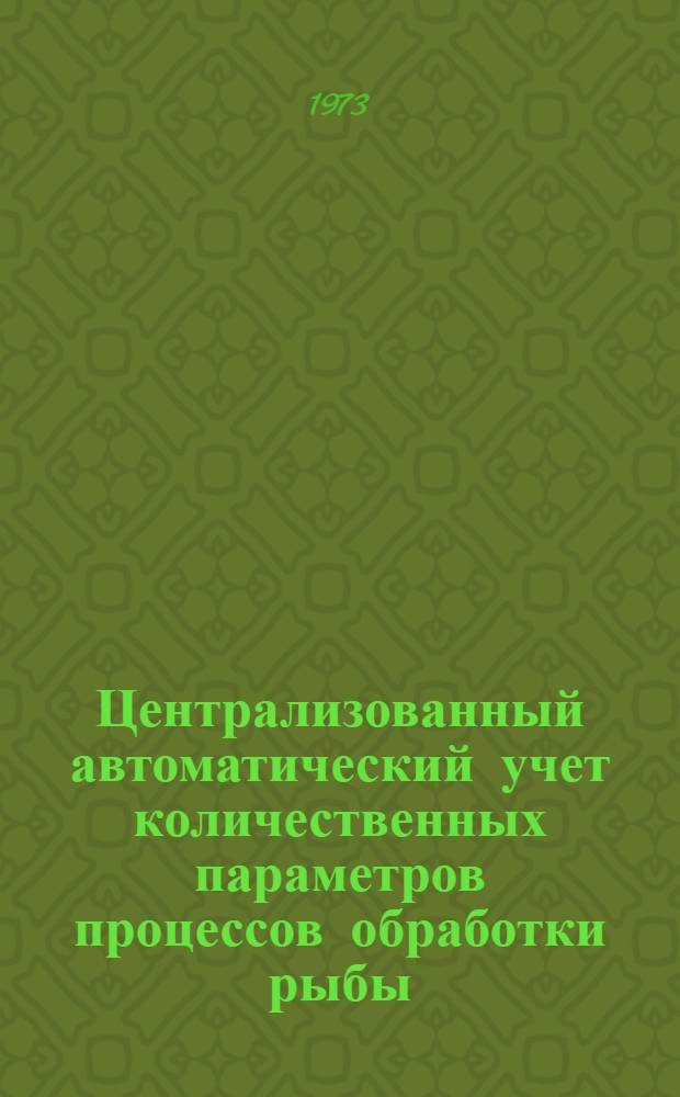 Централизованный автоматический учет количественных параметров процессов обработки рыбы