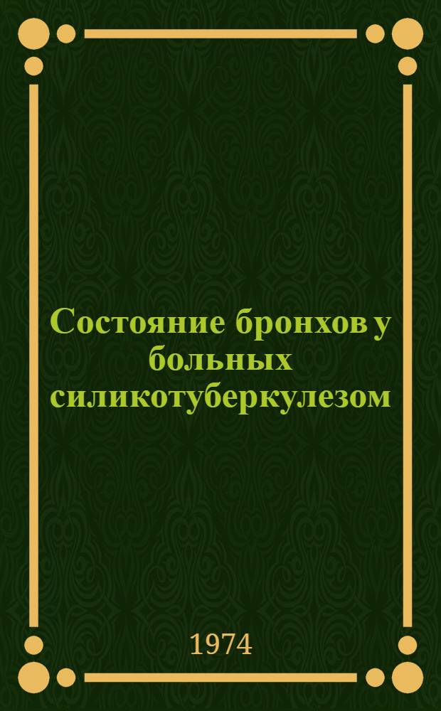 Состояние бронхов у больных силикотуберкулезом : (Клиника и лечение) : Автореф. дис. на соиск. учен. степени канд. мед. наук : (14.00.26)