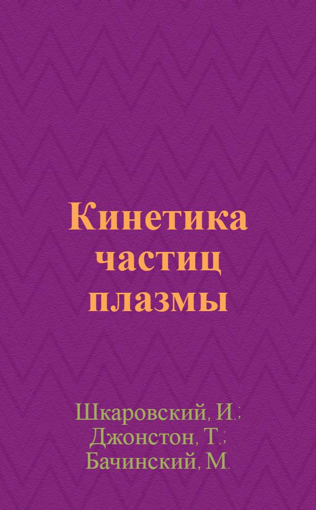 Кинетика частиц плазмы