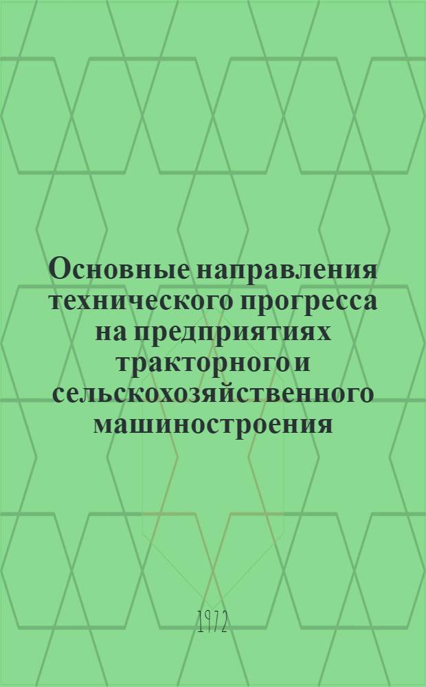 Основные направления технического прогресса на предприятиях тракторного и сельскохозяйственного машиностроения