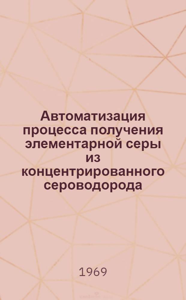 Автоматизация процесса получения элементарной серы из концентрированного сероводорода