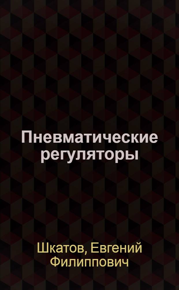 Пневматические регуляторы