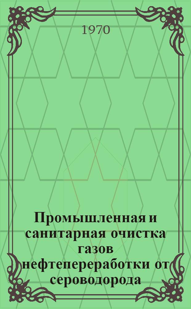 Промышленная и санитарная очистка газов нефтепереработки от сероводорода