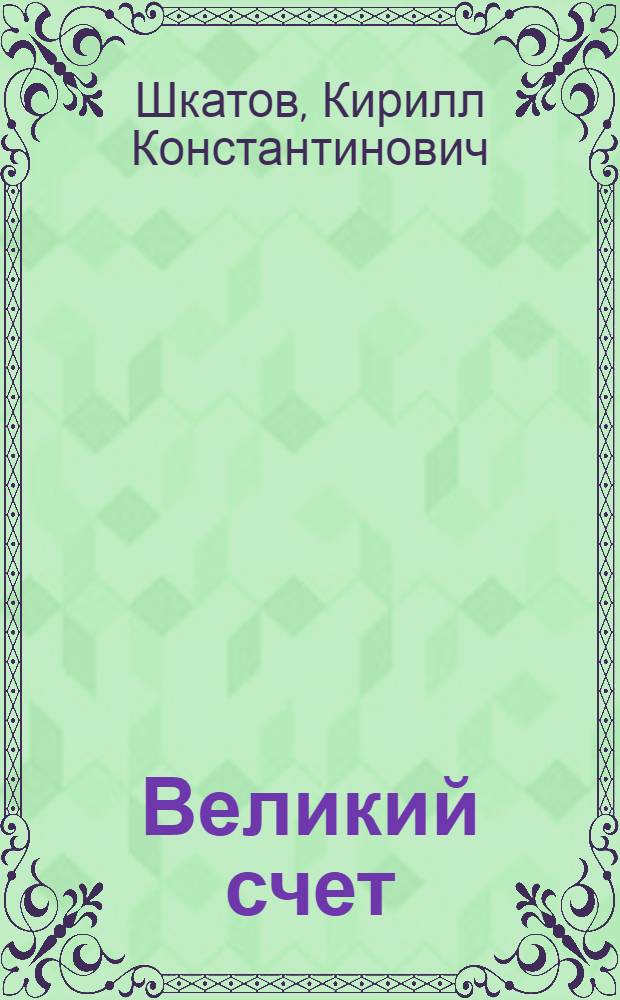 Великий счет