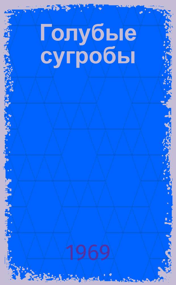 Голубые сугробы : Роман
