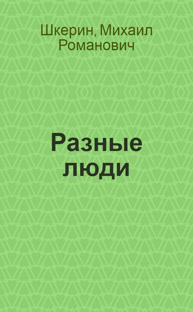 Разные люди : Повесть