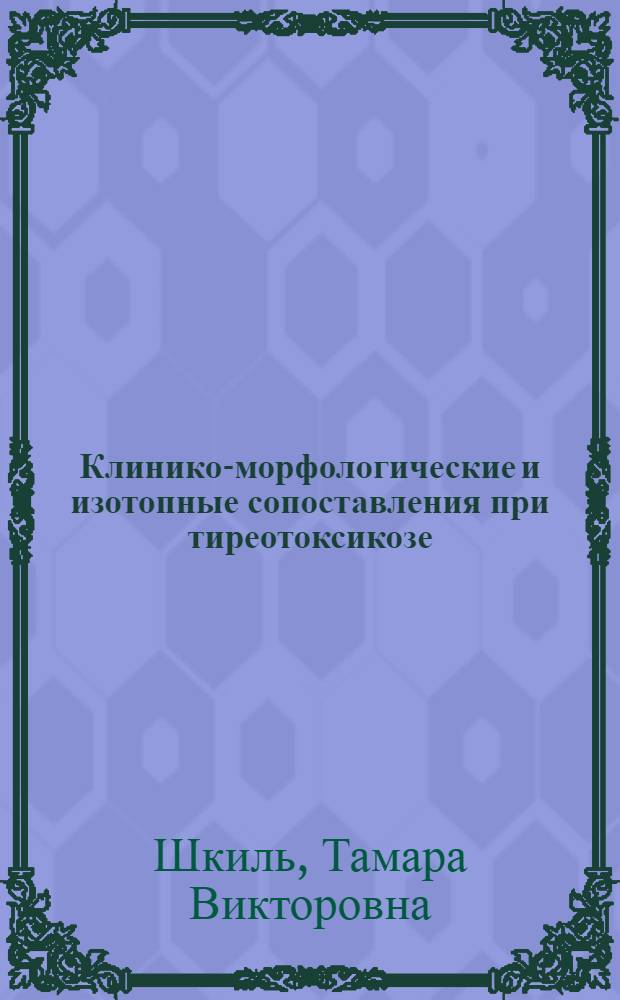 Клинико-морфологические и изотопные сопоставления при тиреотоксикозе : Автореф. дис. на соиск. учен. степени канд. мед. наук : (14.00.05)