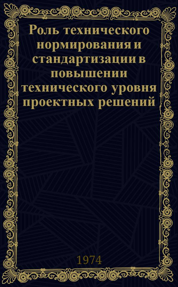 Роль технического нормирования и стандартизации в повышении технического уровня проектных решений : Сообщ. отд. техн. нормирования и стандартизации Госстроя СССР